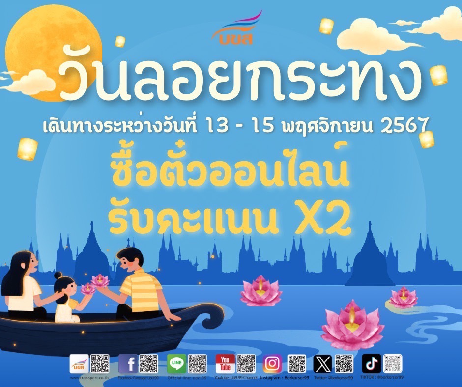  “ลอยกระทง” ไม่อยากเหงา มานั่งรถ บขส. ไปกับเรา ได้รับแต้ม 2 ...